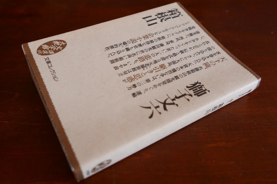 獅子文六『箱根山』